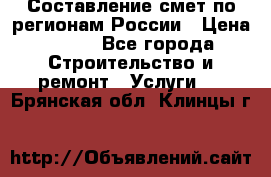 Составление смет по регионам России › Цена ­ 500 - Все города Строительство и ремонт » Услуги   . Брянская обл.,Клинцы г.